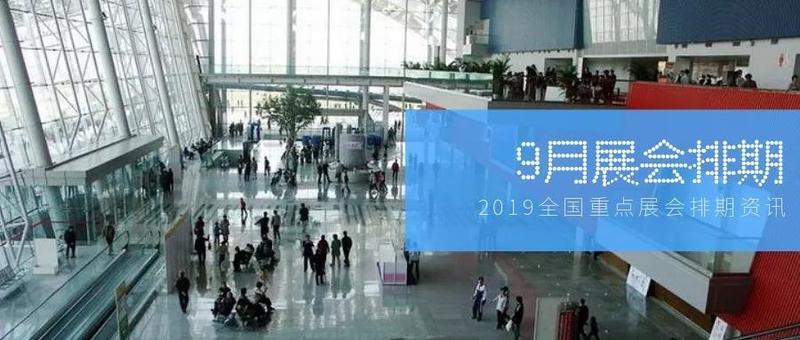 9月展会排期.jpg