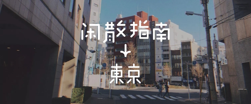东京散漫指南.webp.jpg