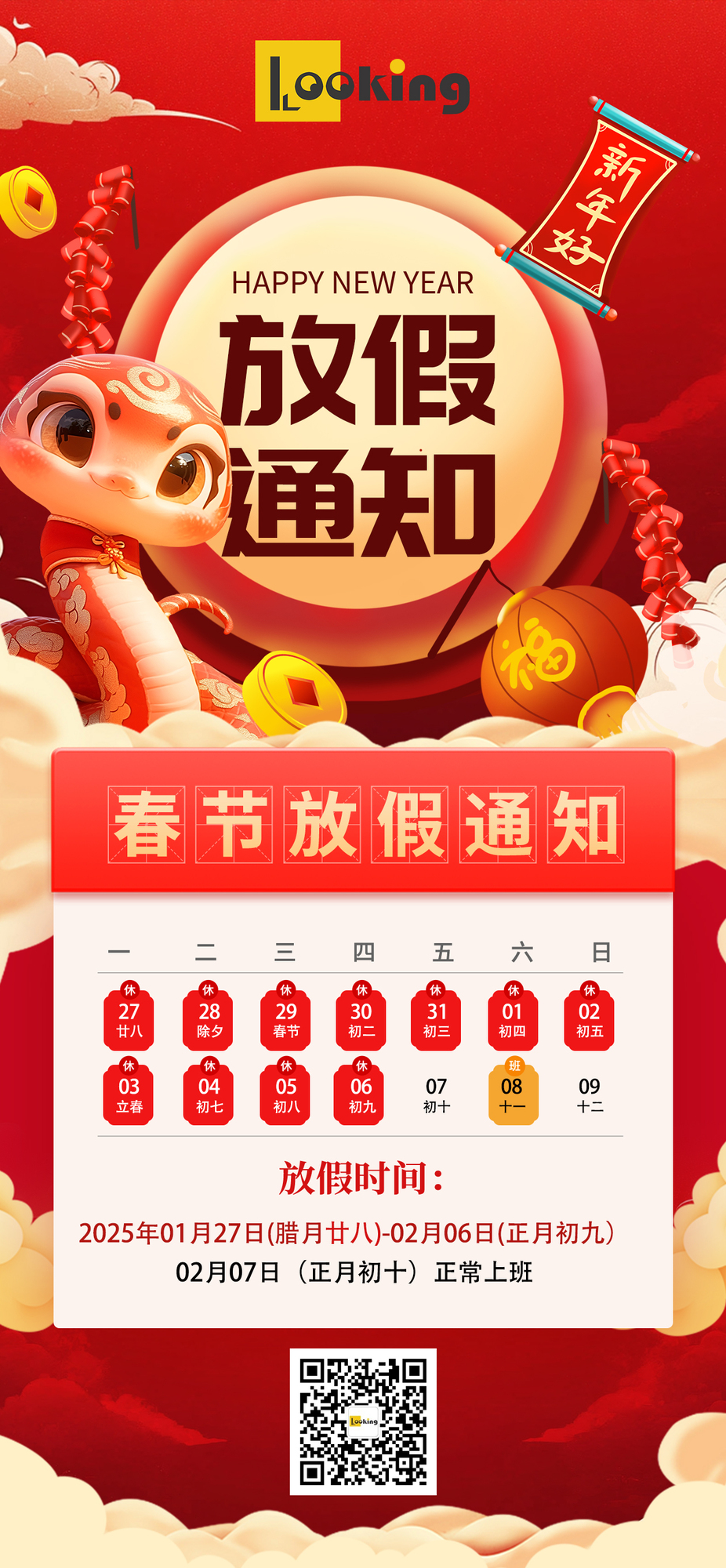 looking2025放假通知.jpg