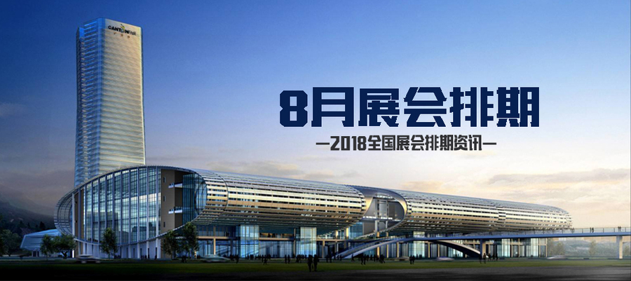 8月展会排期资讯.jpg